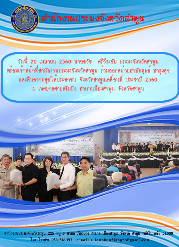 นายธวัช  ศรีวีระชัย พร้อมเจ้าหน้าที่สำนักงานประมงจังหวัดลำพูน ร่วมออกหน่วยบำบัดทุกข์ บำรุงสุข และคืนความสุขให้ประชาชน จังหวัดลำพูนเคลื่อนที่ ประจำปี 2560  ณ เทศบาลตำบลริมปิง อำเภอเมืองลำพูน จังหวัดลำพูน..คลิก