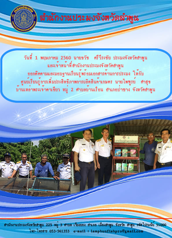 ออกติดตามและมอบฐานเรียนรู้พร้อมเอกสารด้านการประมง ให้กับศูนย์เรียนรู้การเพิ่มประสิทธิภาพการผลิตสินค้าเกษตร นายไพฑูรย์  คำสุข บ้านเหล่าพระเจ้าตาเขียว หมู่ 2 ตำบลบ้านเรือน อำเภอป่าซาง จังหวัดลำพูน..คลิก