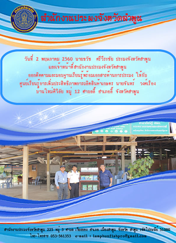 ออกติดตามและมอบฐานเรียนรู้พร้อมเอกสารด้านการประมง ให้กับศูนย์เรียนรู้การเพิ่มประสิทธิภาพการผลิตสินค้าเกษตร นายจันทร์  วงศ์เรือง บ้านใหม่ศิวิลัย หมู่ 12 ตำบลลี้ อำเภอลี้ จังหวัดลำพูน..คลิก
