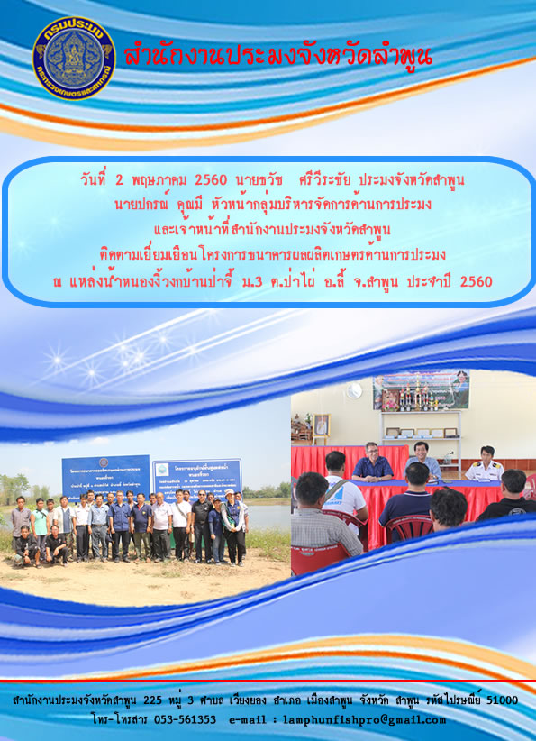 ติดตามเยี่ยมเยือนโครงการธนาคารผลผลิตเกษตรด้านการประมง  ณ แหล่งน้ำหนองงิ้วงกบ้านป่าจี้ ม.3 ต.ป่าไผ่ อ.ลี้ จ.ลำพูน ประจำปี 2560..คลิก