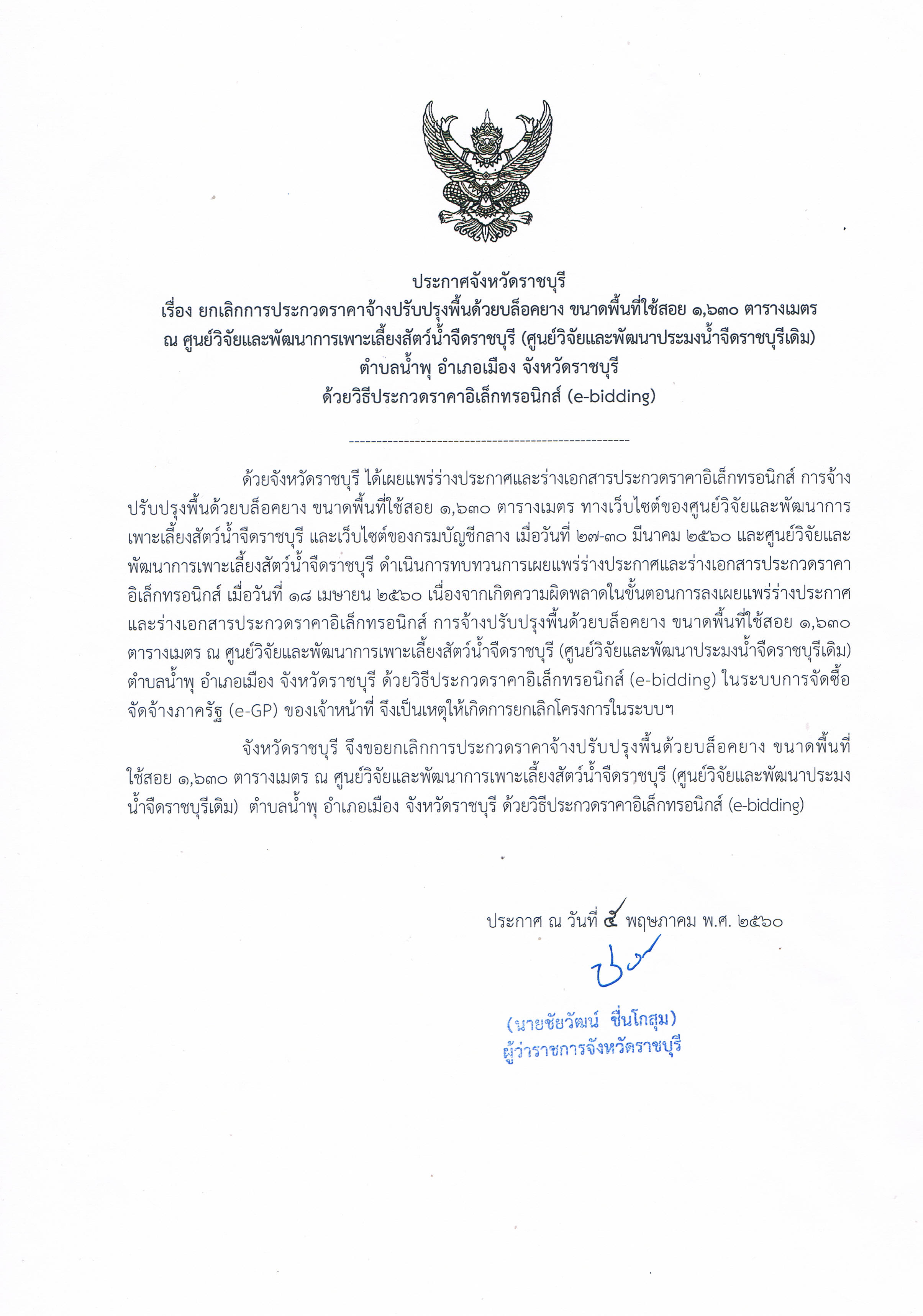 ประกาศจังหวัดราชบุรี..คลิก