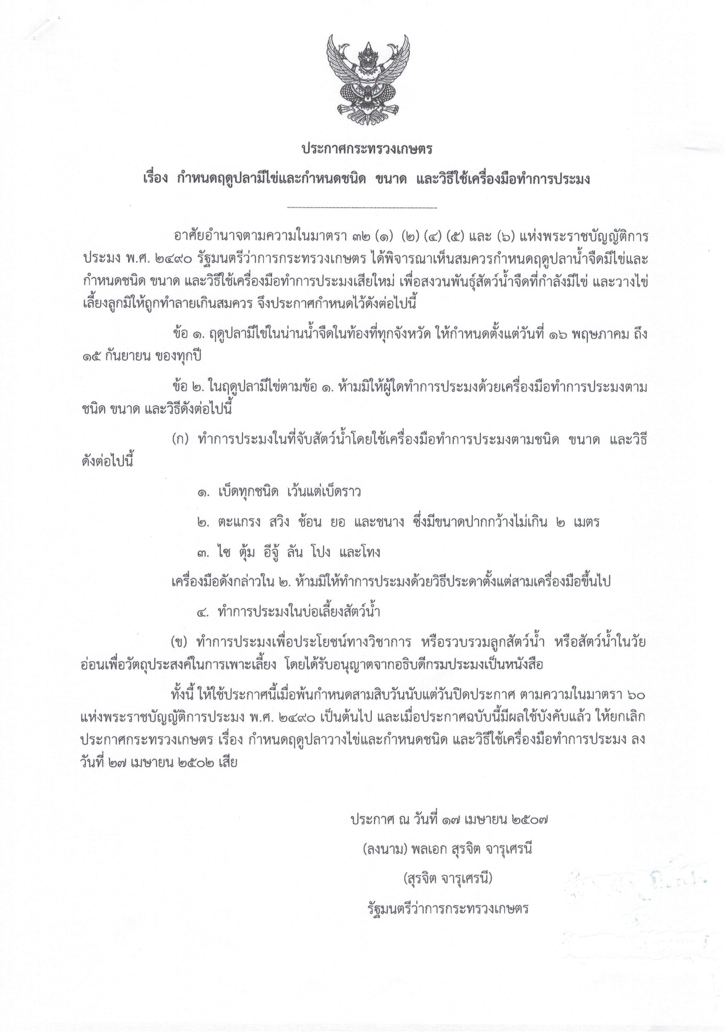 ประกาศ กำหนดฤดูปลามีไข่และกำหนดชนิด ขนาด และวิธีใช้เครื่องมือทำการประมง..คลิก