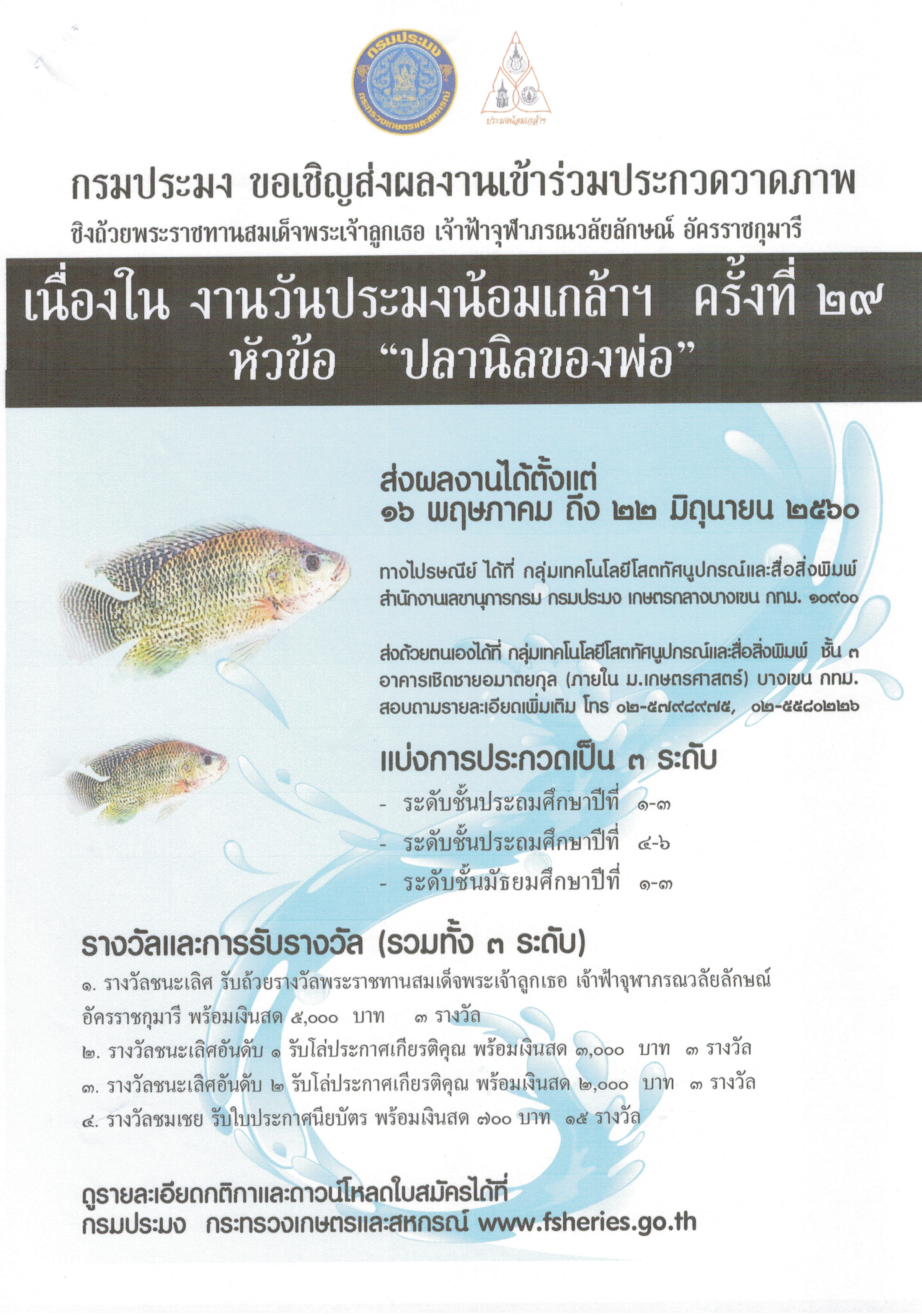 ขอเชิญส่งผลงานเข้าร่วมประกวดวาดภาพ เนื่องใน งานวันประมงน้อมเกล้าฯ 