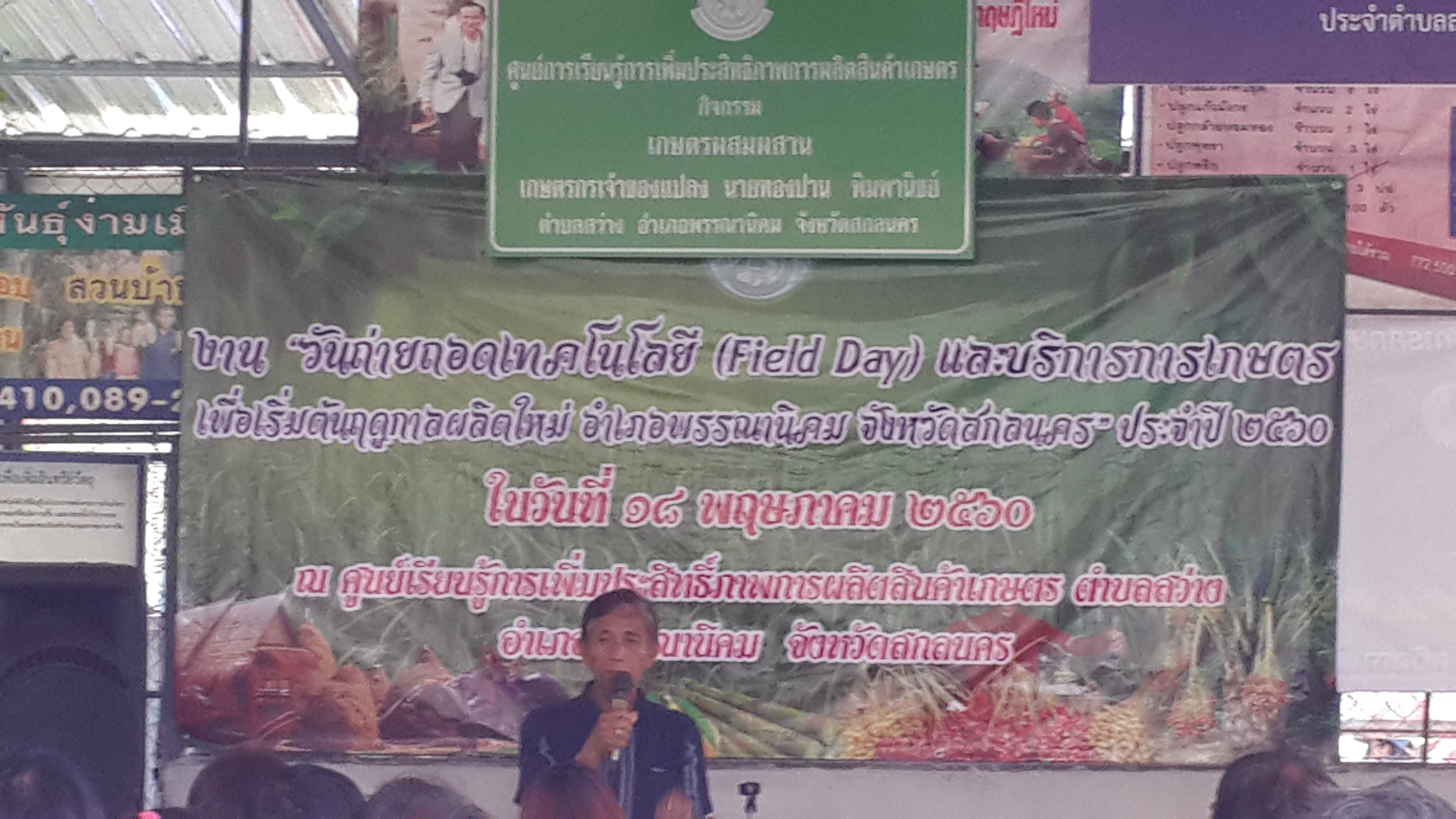 งานวันfield day ศพก.พรรณานิคม..คลิก