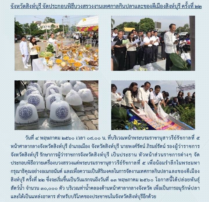จัดหหวัดสิงหืบุรีจัดงานเทศกาลงานกินปลา..คลิก