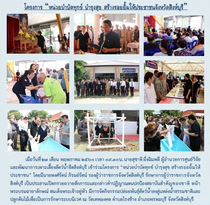 โครงการบำบัดทุกข์ บำรุงสุข สร้ายรอยยิ้มให้ปนะชาชนจังหวัดสิงห์บุรี 23/05/60..คลิก