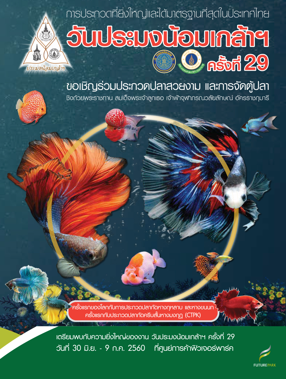 วันประมงน้อมเกล้าฯ ครั้งที่ 29 ปี 2560
