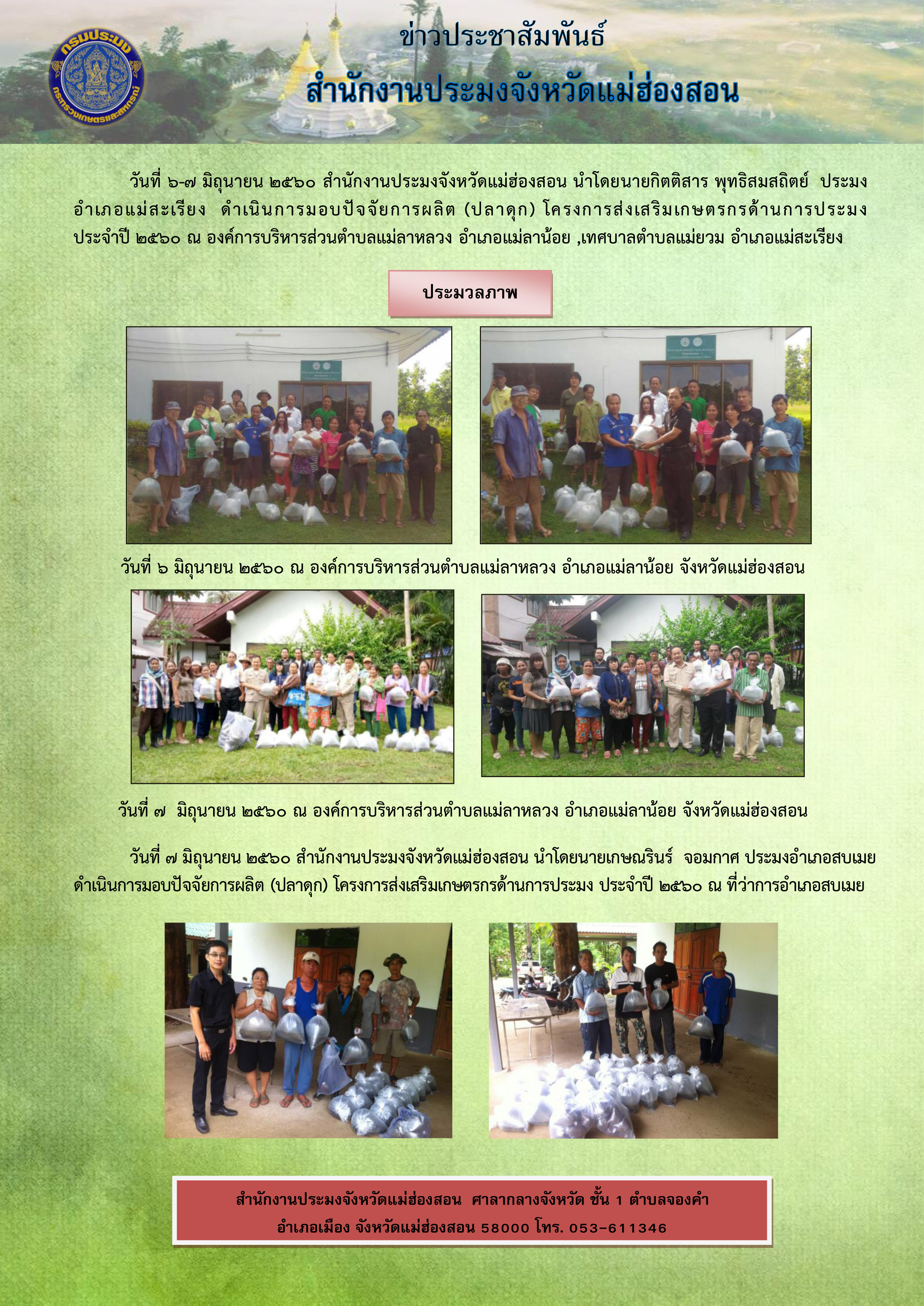 มอบปัจจัยโครงการส่งเสริมเกษตรกรด้านการประมง..คลิก