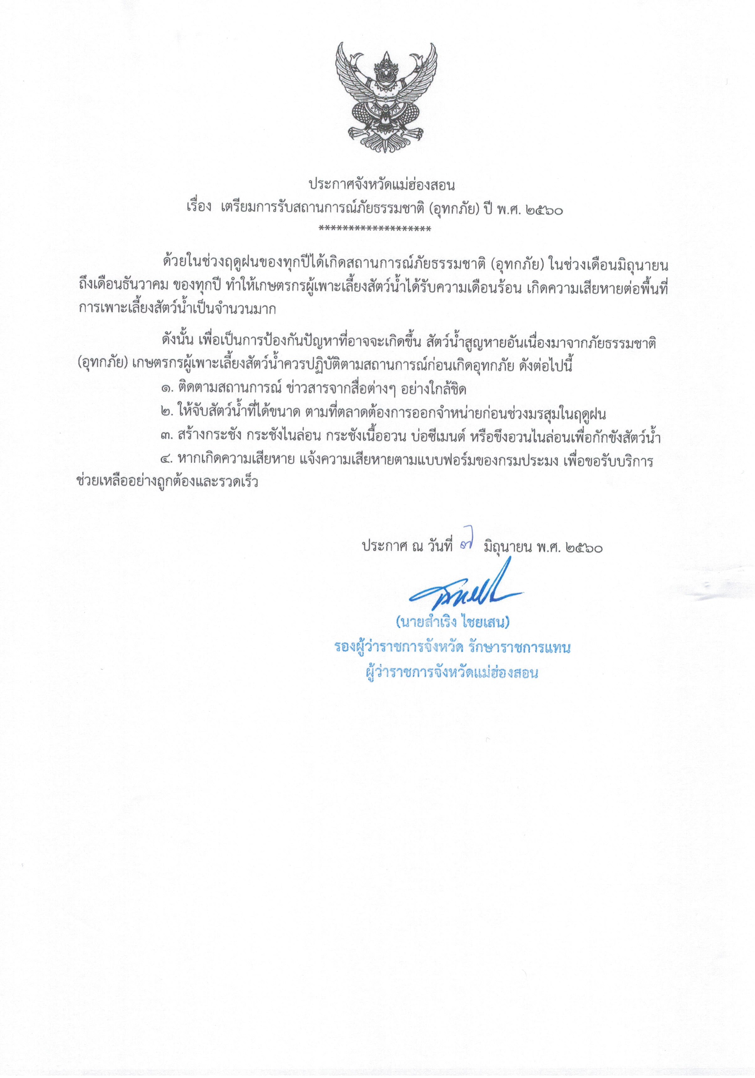 ประกาศ เตรียมการรับสถานการณ์ภัยธรมชาติ (อุทกภัย) ปี พ.ศ. 2560..คลิก