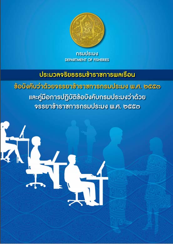 จริยธรรมและจรรยาข้าราชการ