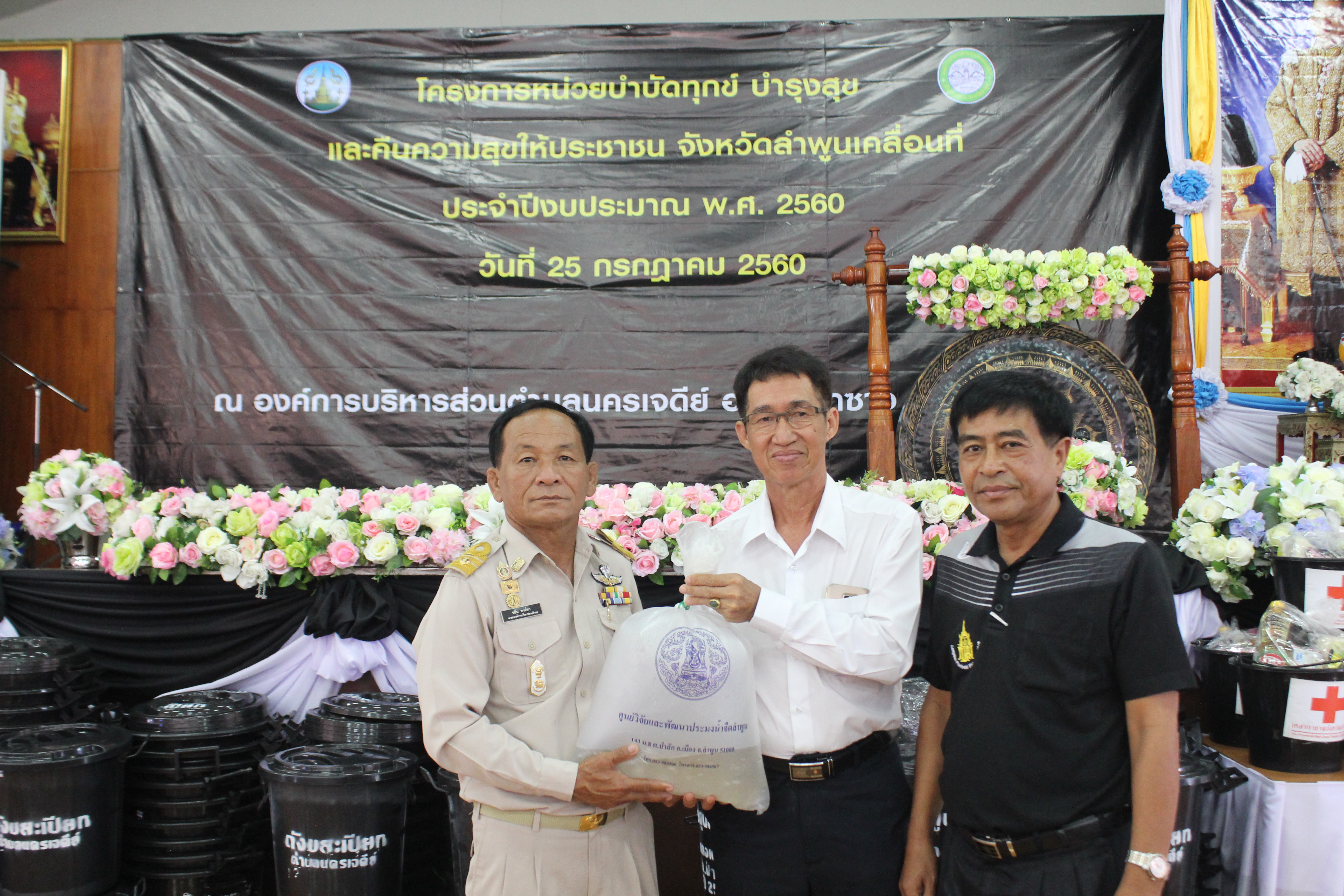 ร่วมออกหน่วยบำบัดทุกข์ บำรุงสุข และคืนความสุขให้ประชาชน จังหวัดลำพูนเคลื่อนที่ ประจำปี 2560 ณ องค์การบริหารส่วนตำบลนครเจดีย์ ตำบลนครเจดีย์ อำเภอป่าซาง จังหวัดลำพูน..คลิก