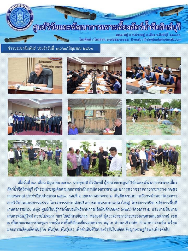 นายสุชาติ ผึ่งฉิมพลี ผู้อำนวยการศูนย์วิจัยและพัฒนาการเพาะเลี้ยงสัตว์น้ำจืดสิงห์บุรี เข้าร่วมประชุมติดตามผลการดำเนินงาน โครงการตามแผนการตรวจราชการกระทรวงเกษตรและสหกรณ์ประจำปีงบมาณ 2560..คลิก
