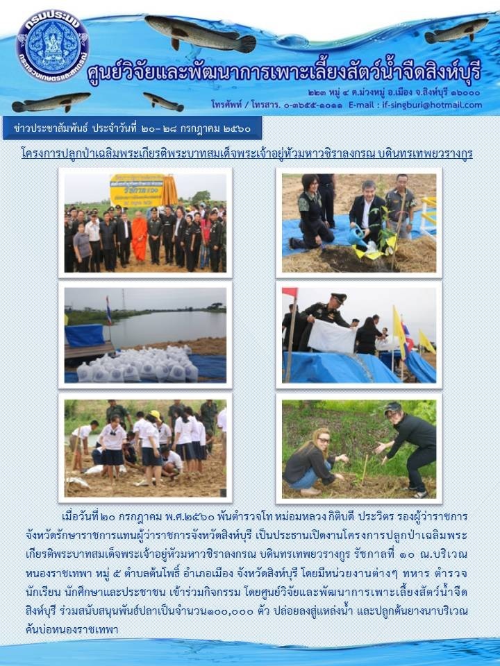 โครงการปลูกป่าเฉลิมพระเกียรติ พระบาทสมเด็จพระเจ้าอยู่หัวมหาวชิราลงกรณ บดินทรเทพยวรางกูร..คลิก
