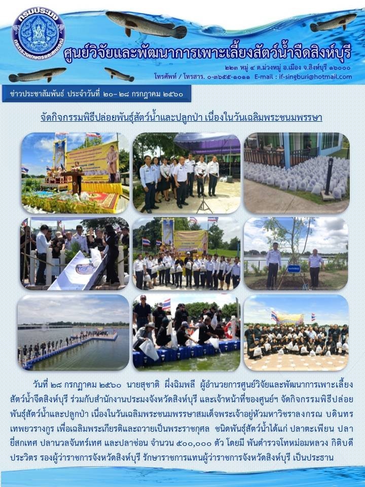 จัดกิจกรรมพิธีปล่อยพันธุ์สัตว์น้ำและปลูกป่า เนื้ิองในวันเฉลิมพระชนมพรรษา..คลิก