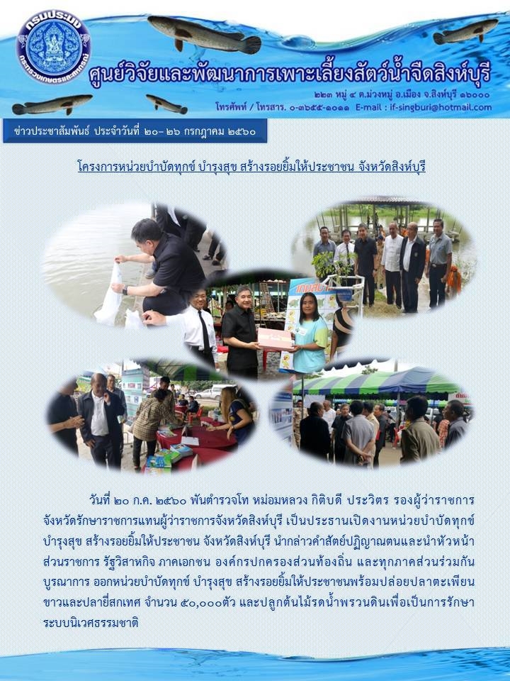 โครงการหน่วยบำบัดทุกข์ บำรุงสุขสร้างรอยยิ้มให้ประชาชน จังหวัดสิงห์บุรี..คลิก