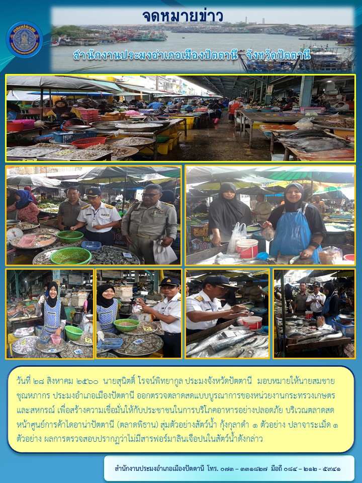 สำนักงานประมงอำเภอเมืองปัตตานี..คลิก