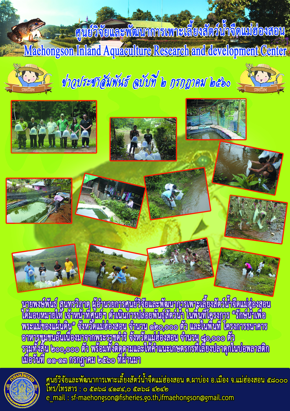 ปล่อยพันธ์ุสัตว์น้ำ ในพื้นที่โครงการ รักษ์น้ำเพื่อพระแม่ของแผ่นดิน..คลิก