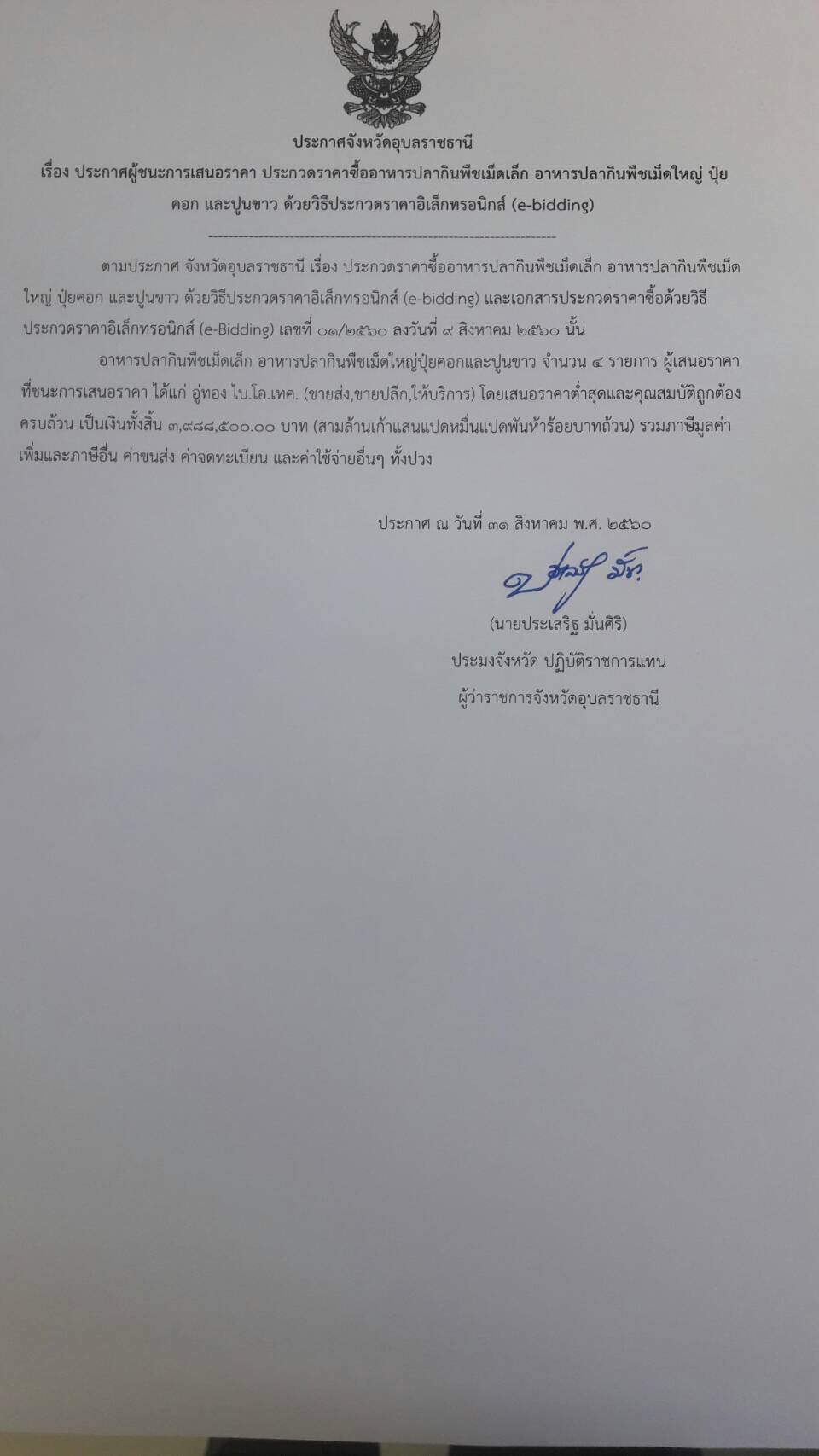 ประกาศผู้ชนะการเสนอราคาประกวดราคาซื้ออาหารปลากินพืชเม็ดเล็ก อาหารปลากินพืชเม็ดใหญ่ ปุ๋ยคอกและปูนขาว ด้วยวิธีประกวดราคาอิเล็กทรอนิกส์ (e-bidding)..คลิก
