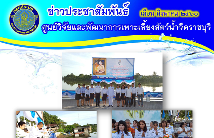 ข่าวประชาสัมพันธ์ เดือนสิงหาคม 2560..คลิก