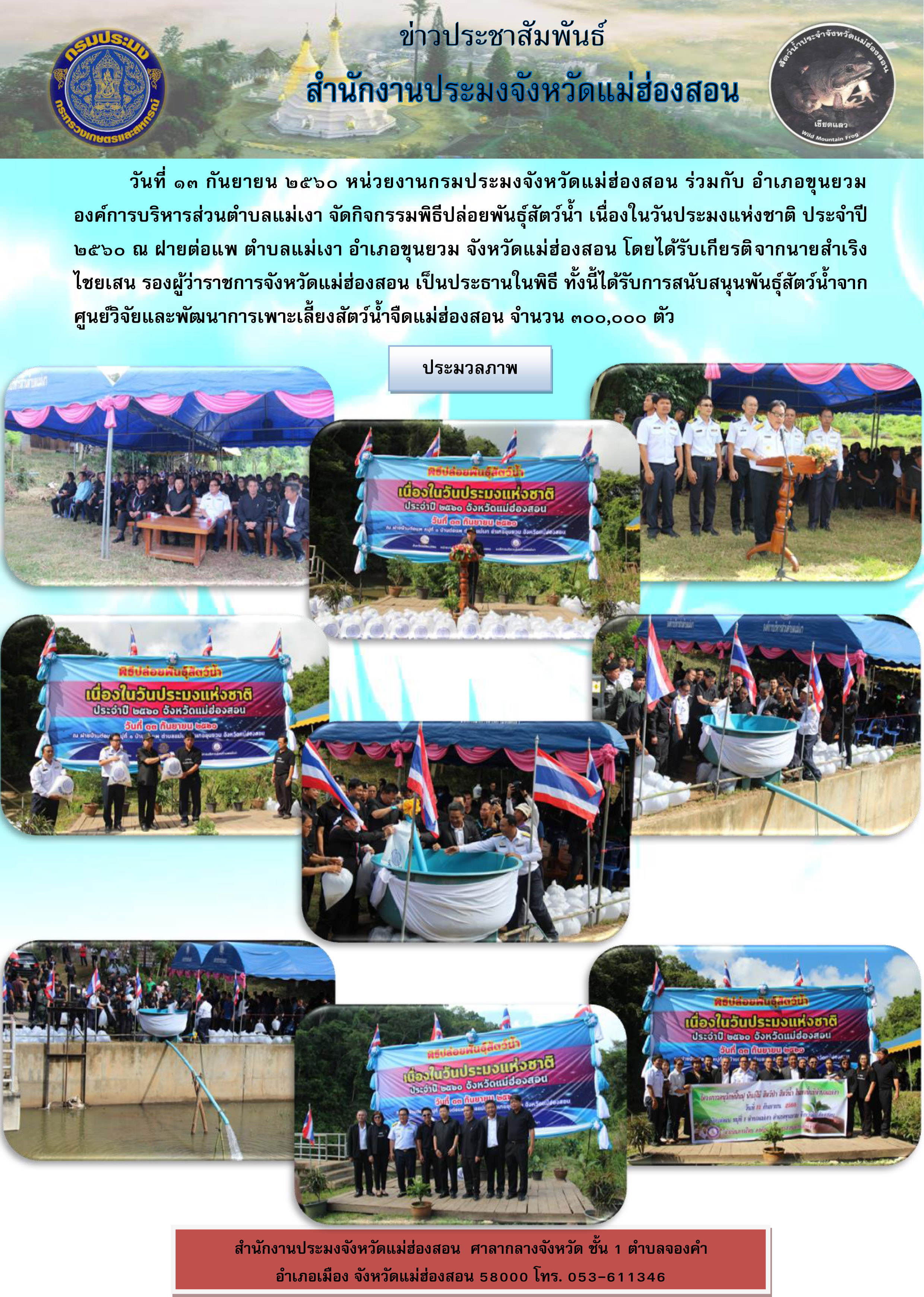พิธีปล่อยพันธุ์สัตว์น้ำ เนื่องในวันประมงแห่งชาติ ประจำปี 2560..คลิก