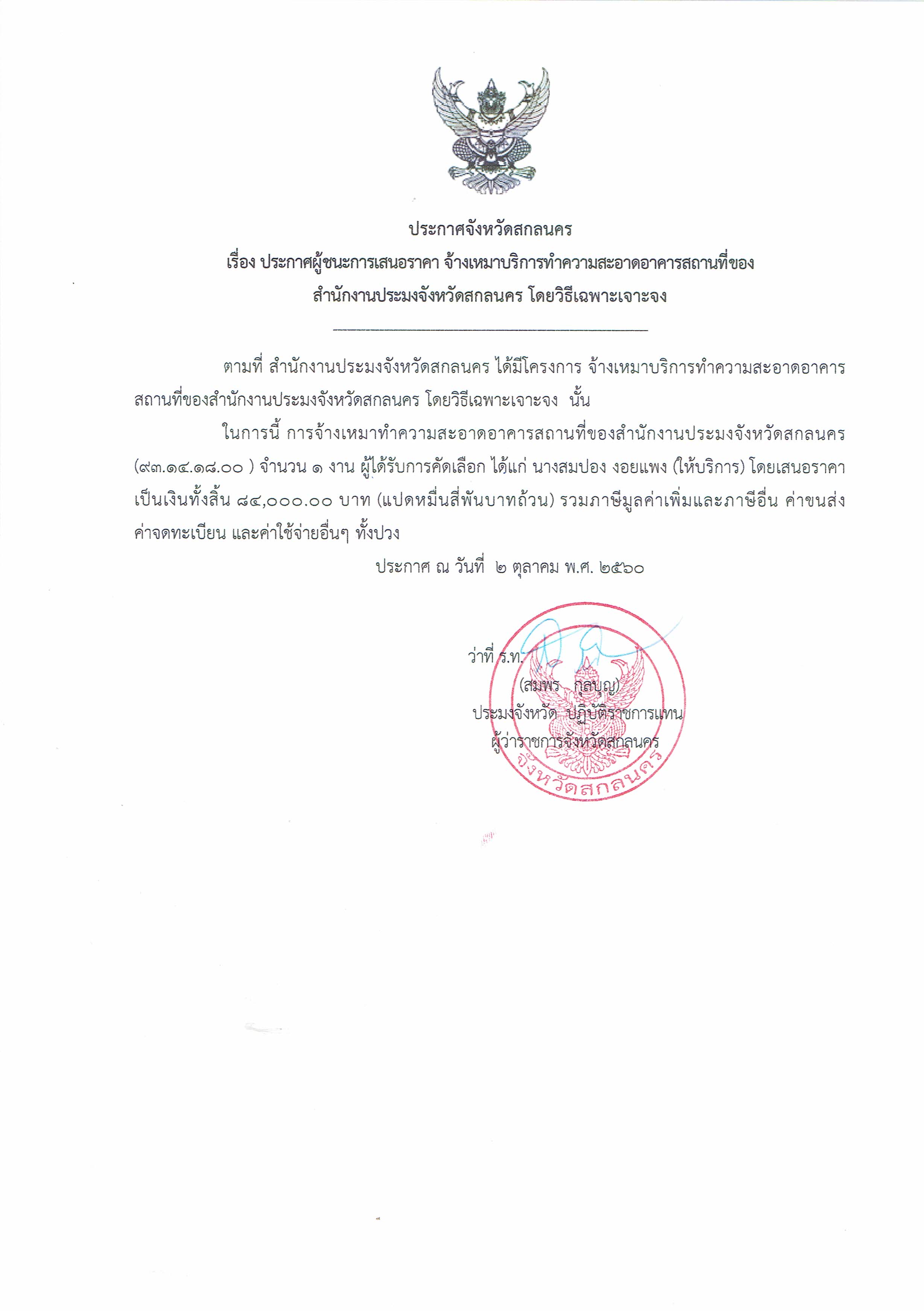 ประกาศผู้ชนะการเสนอราคา จ้างเหมาบริการทำความสะอาดอาคารสถานที่ของสำนักงานประมงจังหวัดสกลนคร โดยวิธีเฉพาะเจาะจง