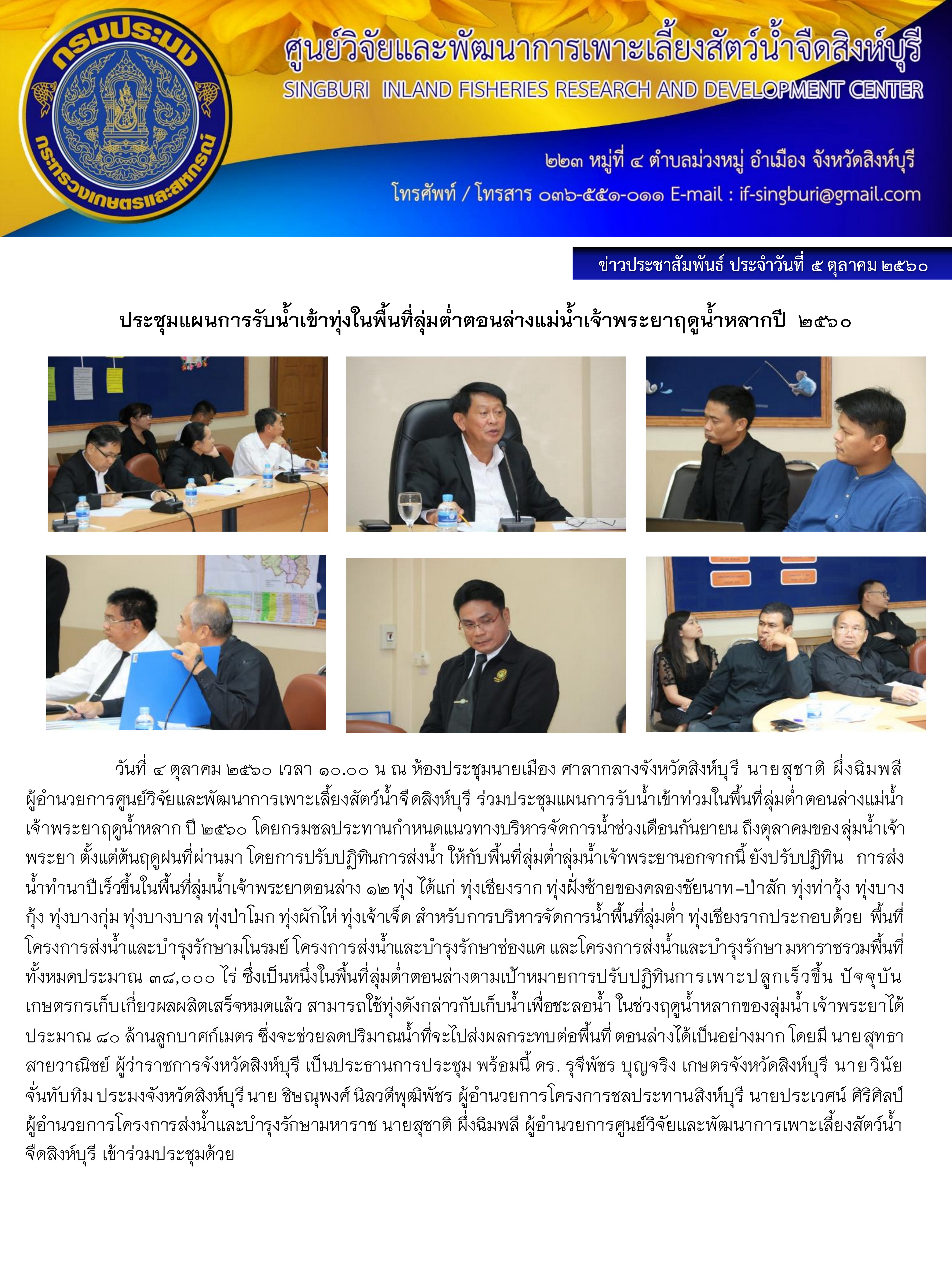 ประชุมแผนการรับน้ำเข้าทุ่งในพื้นที่ลุ่มต่ำตอนล่างแม่น้ำเจ้าพระยาฤดูน้ำหลากปี 2560..คลิก