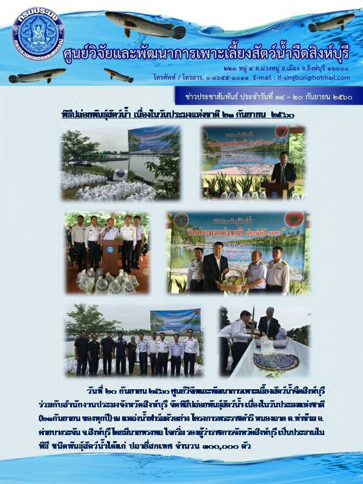 ปล่อยพันธุ์สัตว์น้ำ เนื่องในวันประมงแห่งชาติ วันที่ 21 กันยายน 2560..คลิก