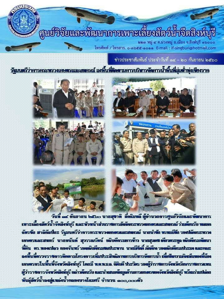 รัฐมนตรีว่าการกระทรวงเกษตรและสหกรณ์ ลงพื้นที่ติดตามการบริหารการจัดการน้ำ พื้นที่ลุ่มต่ำทุ่งเชียงราก 14 กันยายน 2560..คลิก