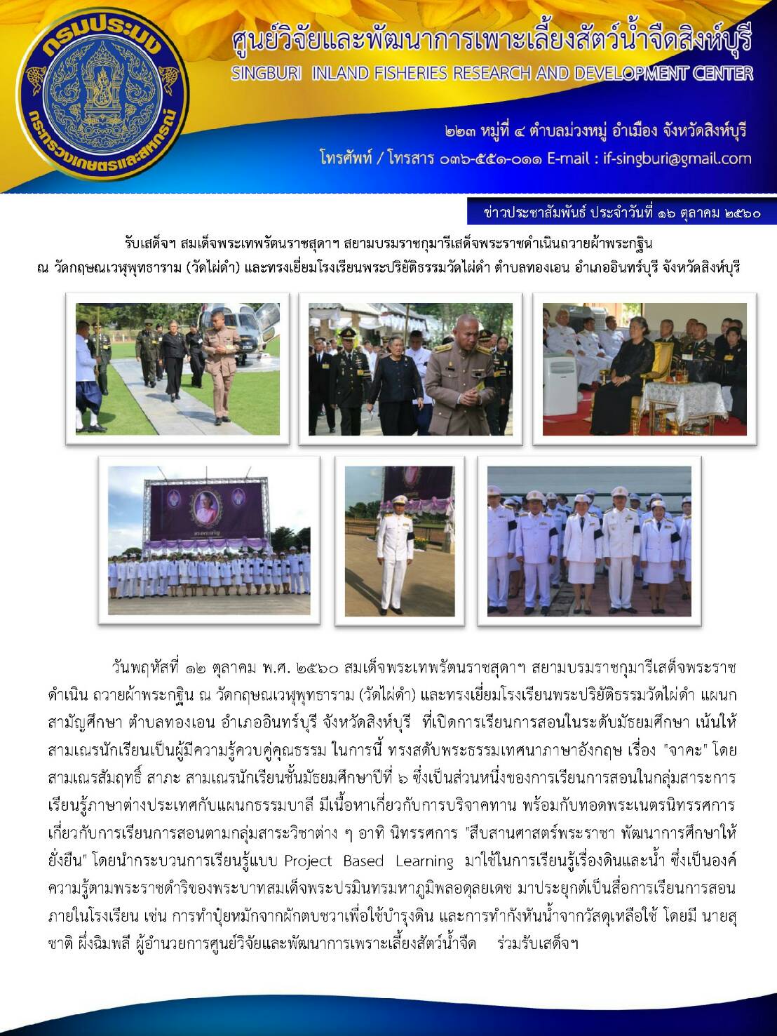 สมเด็จพระเทพรัตนราชสุดา สยามบรมราชกุมารีเสด็จพระราชดำเนินถวายผ้าพระกฐินณวัดกฤษณเวฬุพุทธาราม วัดไผ่ดำ และทรงเยี่ยมโรงเรียนพระปริยัติธรรมวัดไผ่ดำ แผนกสามัญศึกษาตำบลทองเอนอำเภออินทร์บุรีจังหวัดสิงห์บุรี วันพฤหัสที่ 12 ตุลาคม 2560 จังหวัดสิงห์บุรี..คลิก