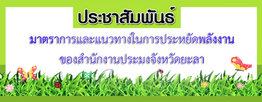 มาตรการประหยัดพลังงาน..คลิก