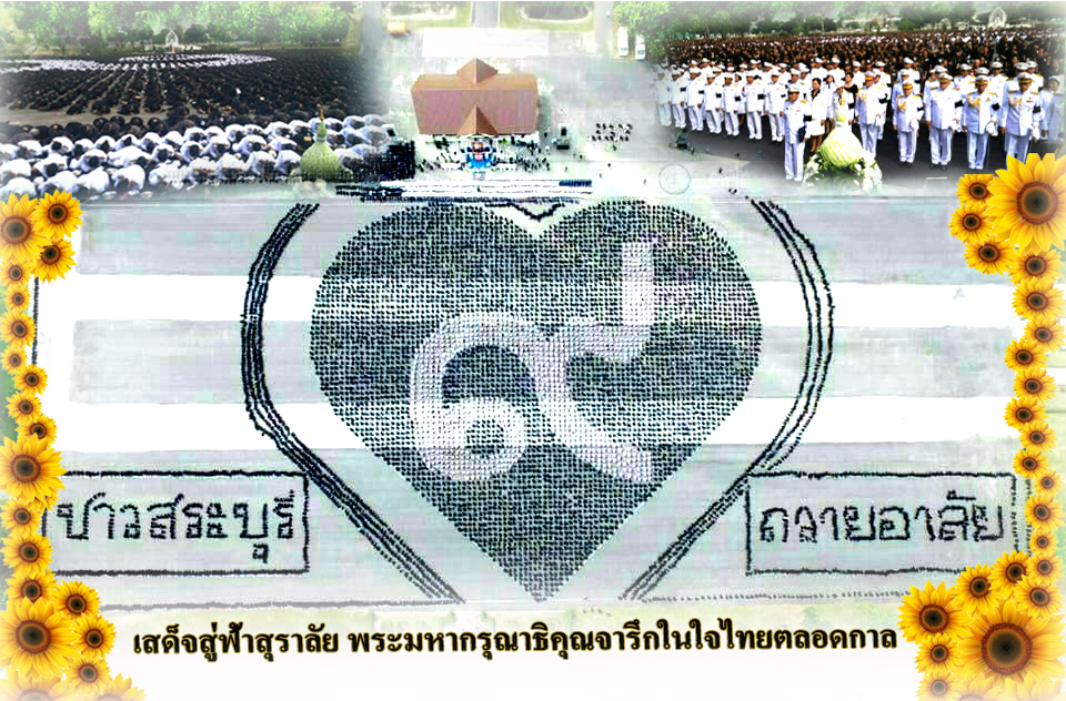 เมื่อปีที่แล้ว ในวันนี้ชาวจังหวัดสระบุรี ได้ทำกิจกรรมร่วมกัน ณ ลานอเนกประสงค์ มณฑลทหารบกที่ 18 ตำบลปากเพรียว อำเภอเมืองสระบุรี จังหวัดสระบุรี..คลิก