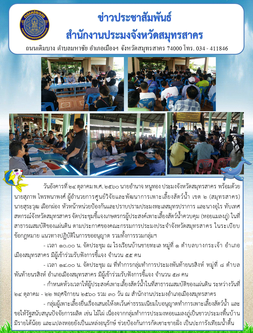 ข่าวประชาสัมพันธ์ ประชุมชี้แจงเกษตรกรผู้ประสงค์เพาะเลี้ยงสัตว์น้ำควบคุม (หอยแมลงภู่) ในที่สาธารณสมบัติของแผ่นดิน ณ วันที่ 24 ตุลาคม 2560..คลิก