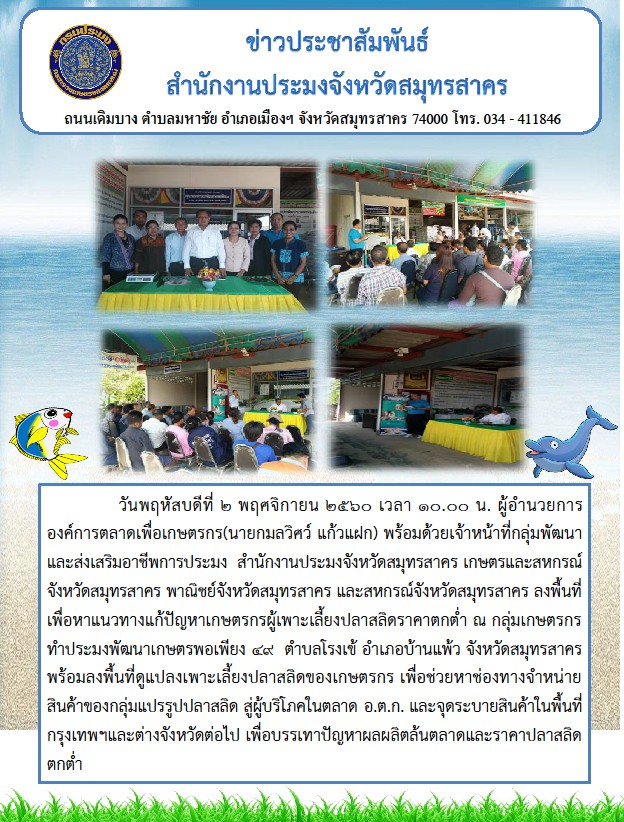 ข่าวประชาสัมพันธ์  สำนักงานประมงจังหวัดสมุทรสาคร..คลิก