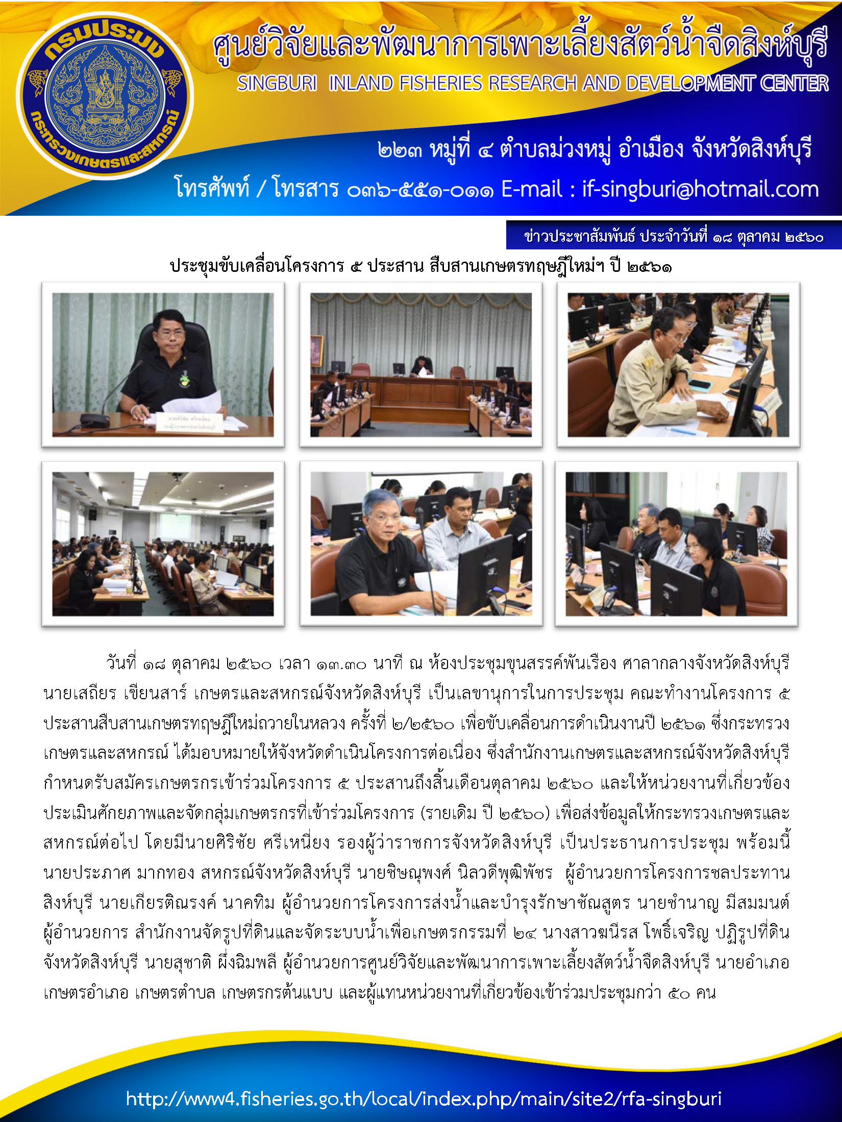 ประชุม คณะทำงานโครงการ 5 ประสานสืบสานเกษตรทฤษฎีใหม่ถวายในหลวง ครั้งที่ 2/2560..คลิก
