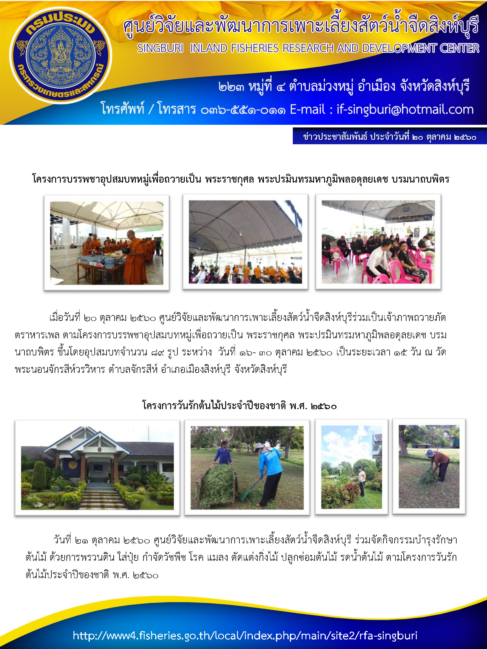 โครงการบรรพชาอุปสมบทหมู่เพื่อถวายเป็น พระราชกุศล พระปรมินทรมหาภูมิพลอดุลยเดช บรมนาถบพิตร และ โครงการวันรักต้นไม้ประจำปีของชาติ พ.ศ. 2560..คลิก