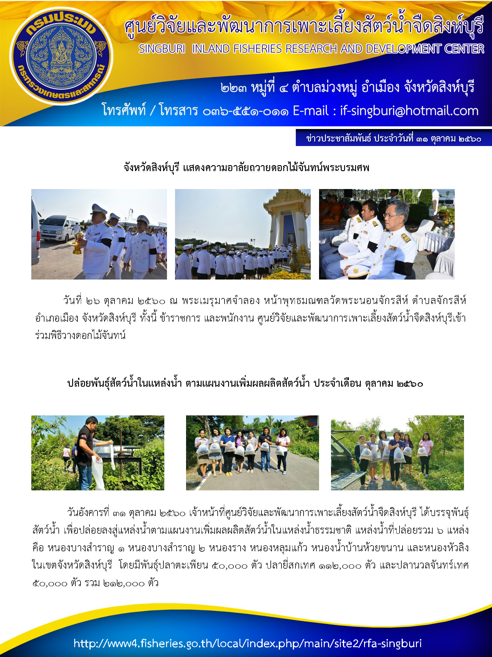 จังหวัดสิงห์บุรี แสดงความอาลัยถวายดอกไม้จันทน์พระบรมศพ และ ปล่อยพันธุ์สัตว์น้ำในแหล่งน้ำ ตามแผนงานเพิ่มผลผลิตสัตว์น้ำ ประจำเดือน ตุลาคม 2560..คลิก