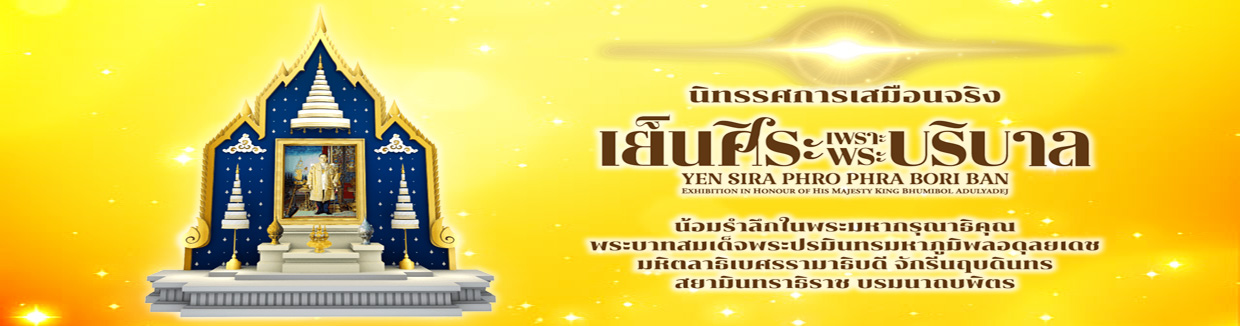 เชิญชมนิทรรศการเสมือนจริง 