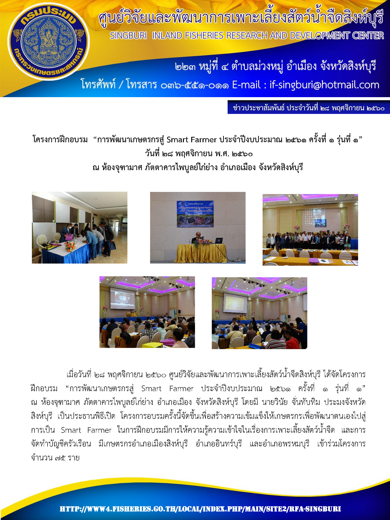 โครงการฝึกอบรม  “การพัฒนาเกษตรกรสู่ Smart Farmer ประจำปีงบประมาณ 2561 ครั้งที่ 1 รุ่นที่ 1”  วันที่ 28 พฤศจิกายน พ.ศ. 2560 ณ ห้องจุฑามาศ ภัตตาคารไพบูลย์ไก่ย่าง อำเภอเมือง จังหวัดสิงห์บุรี..คลิก