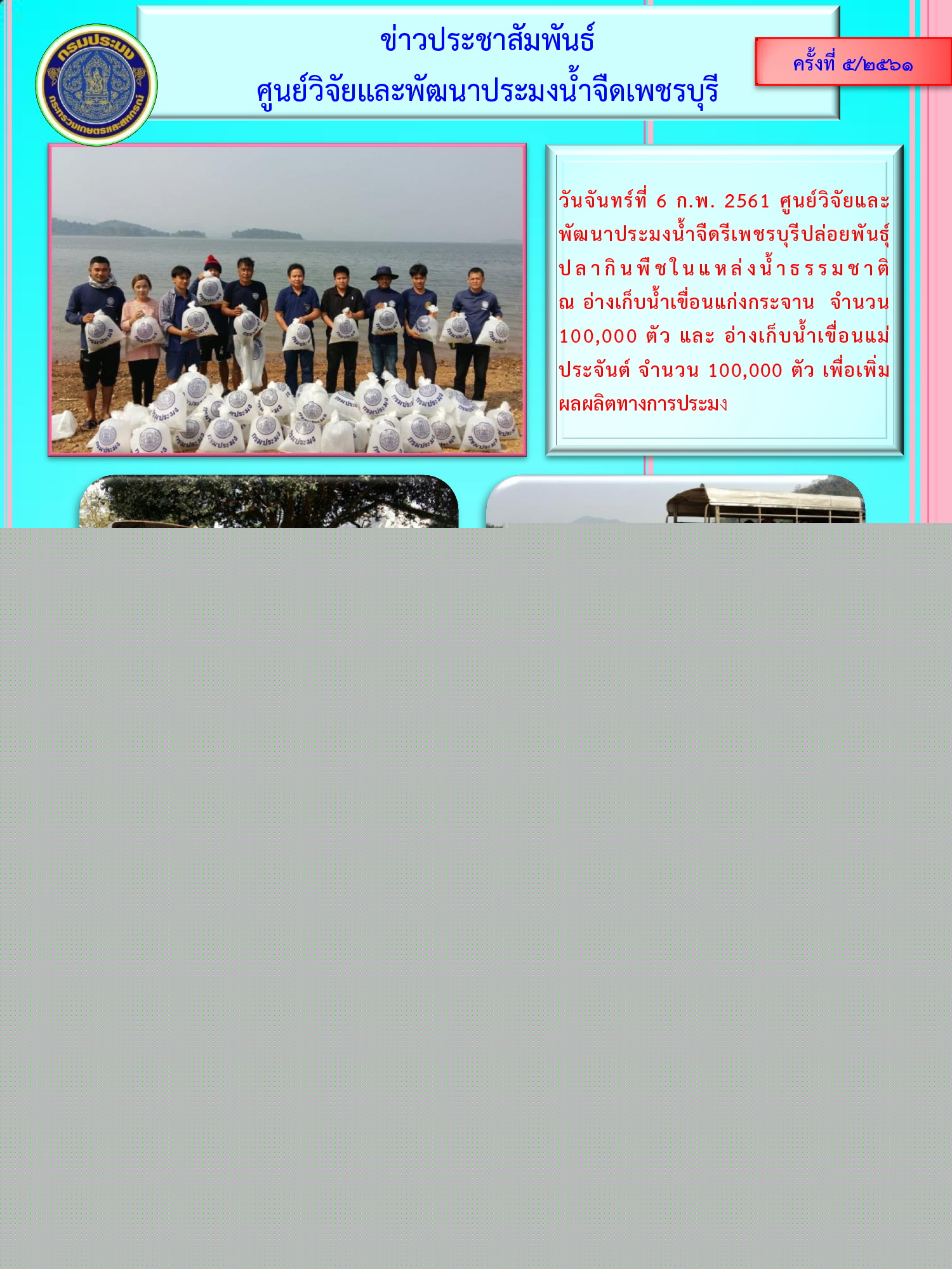 ข่าวประชาสัมพันธ์ครั้งที่ 5/2561..คลิก