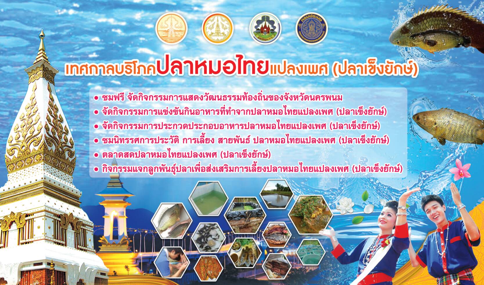 ขอเชิญเที่ยวงาน เทศกาลบริโภคปลาหมอไทยแปลงเพศ (ปลาเข็งยักษ์) ระหว่างวันที่ 15-17 กุมภาพันธ์ 2561 ชมฟรี!!!  ตลอดงาน..คลิก