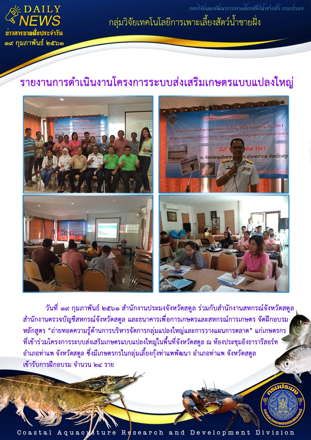 อบรมโครงการส่งเสริมเกษตรแบบแปลงใหญ่ อำเภอท่าแพ..คลิก