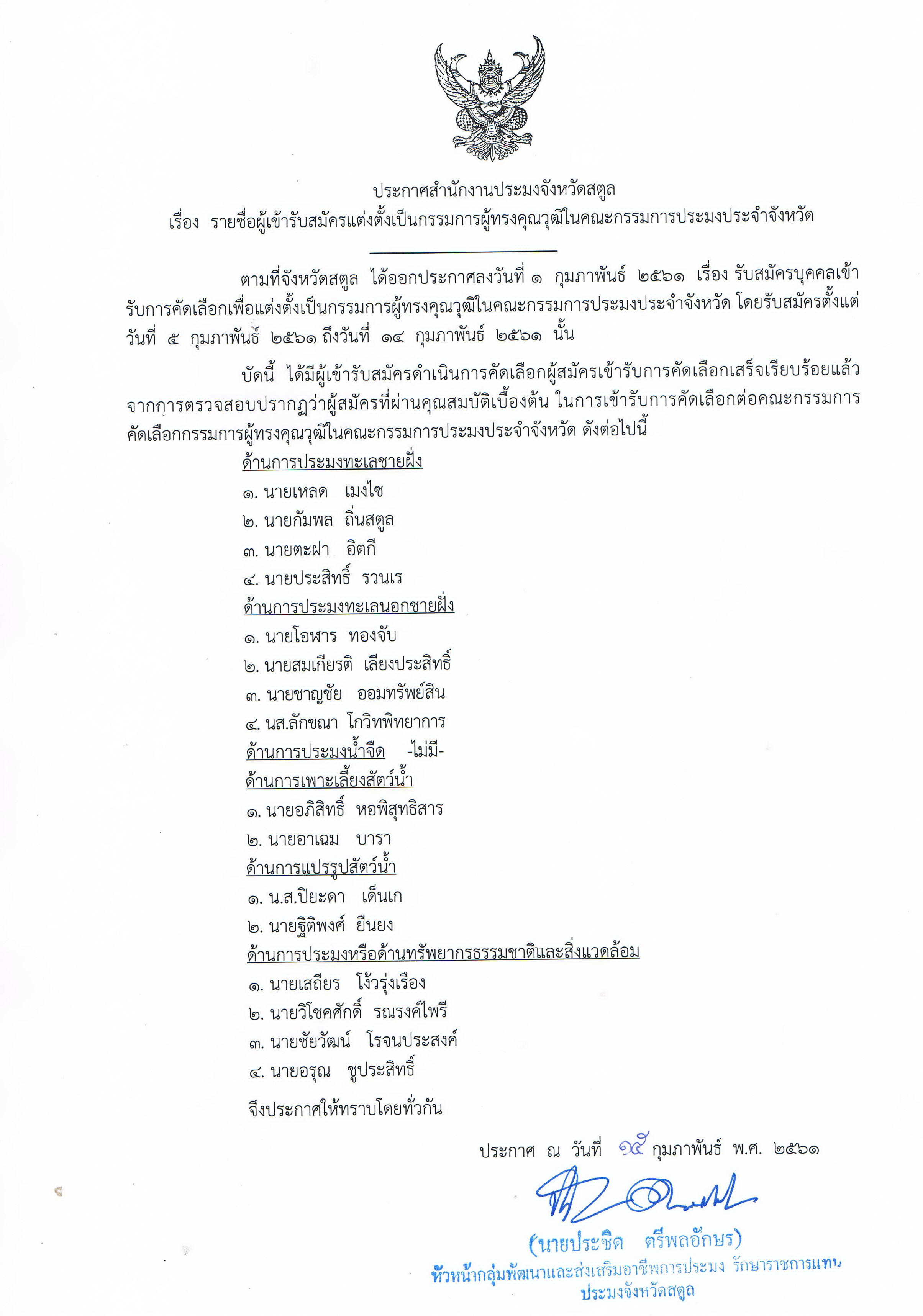 ประกาศสำนักงานประมงจังหวัดสตูล เรื่อง รายชื่อผู้เข้ารับสมัครแต่งตั้งเป็นกรรมการผู้ทรงคุณวุฒิในคณะกรรมการประมงประจำจังหวัด..คลิก
