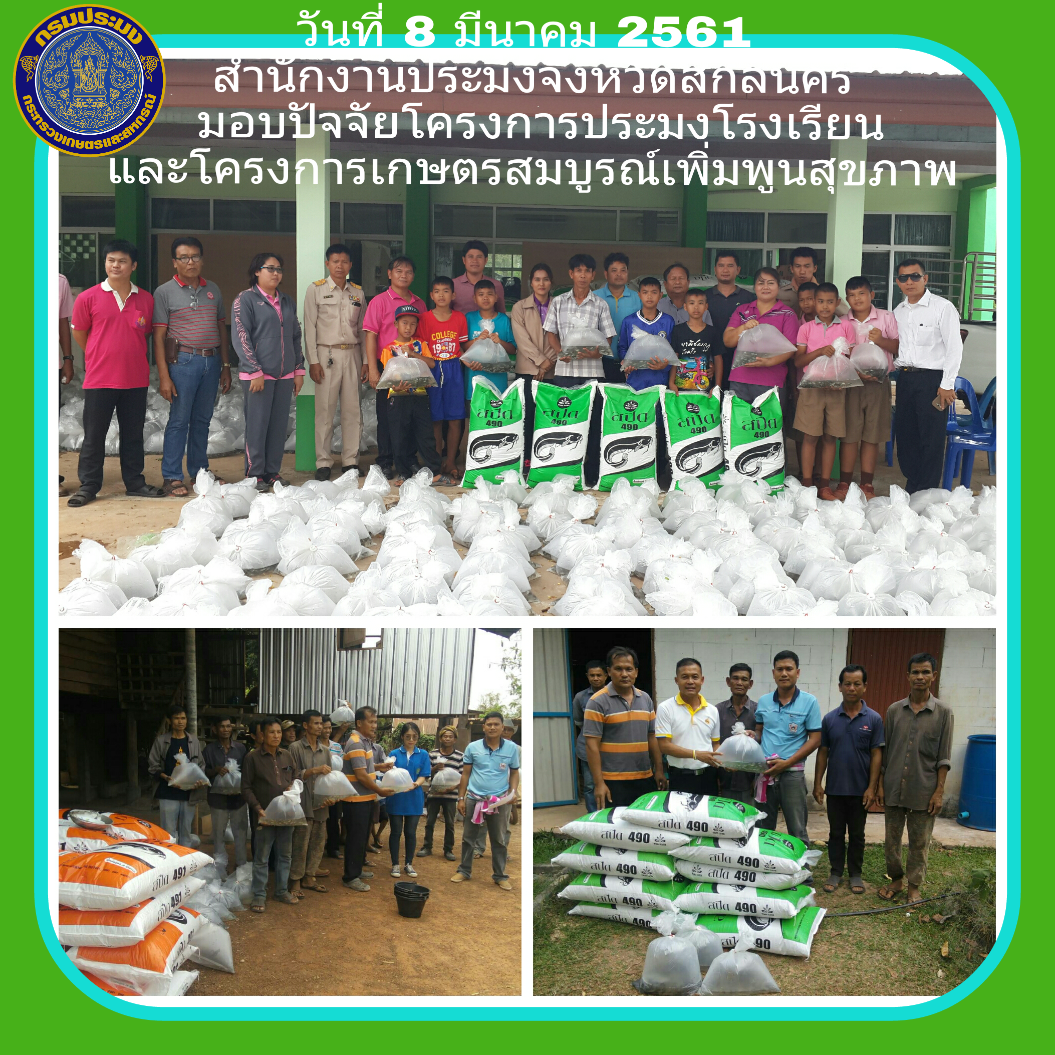 มอบปัจจัยโครงการสนับสนุนด้านการประมงตามพระราชดำริ สมเด็จพระเทพฯ และโครงการเกษตรสมบูรณ์ฯ..คลิก