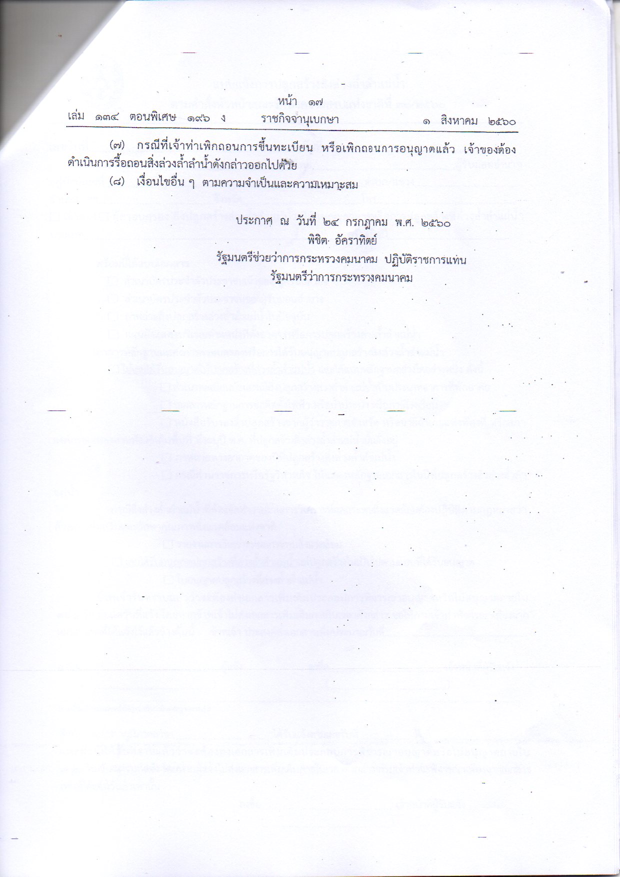 ความเห็น ข้อเสนอแนะ และสรุปปัญหาที่ประชาชนในจังหวัดต่างๆ ประสบ ของที่ประชุมในระดับชาติของสภาองค์กรชุมชนตำบล ปี 2560..คลิก