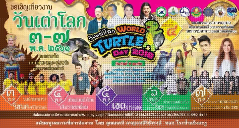 งานวันเต่าโลก..คลิก