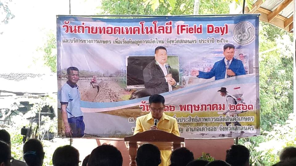 จัดงานวันถ่ายทอดเทคโนโลยี (field day) ศพก.เต่างอย