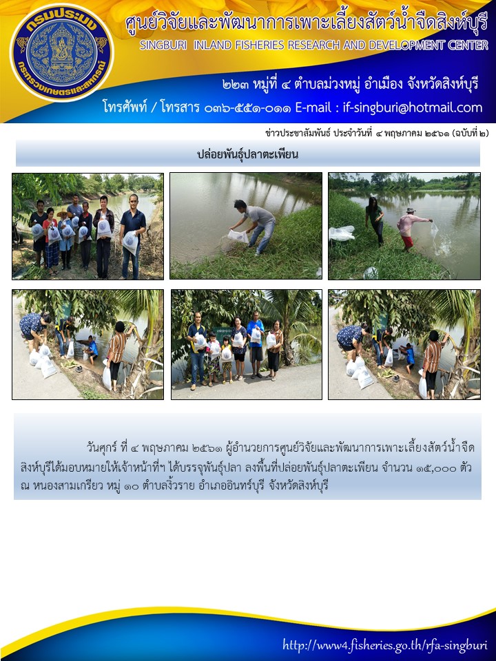กิจกรรมปล่อยพันธุ์สัตว์น้ำเพื่อเพิ่มผลผลิต ต.งิ้วราย อ.อินทร์บุรี..คลิก