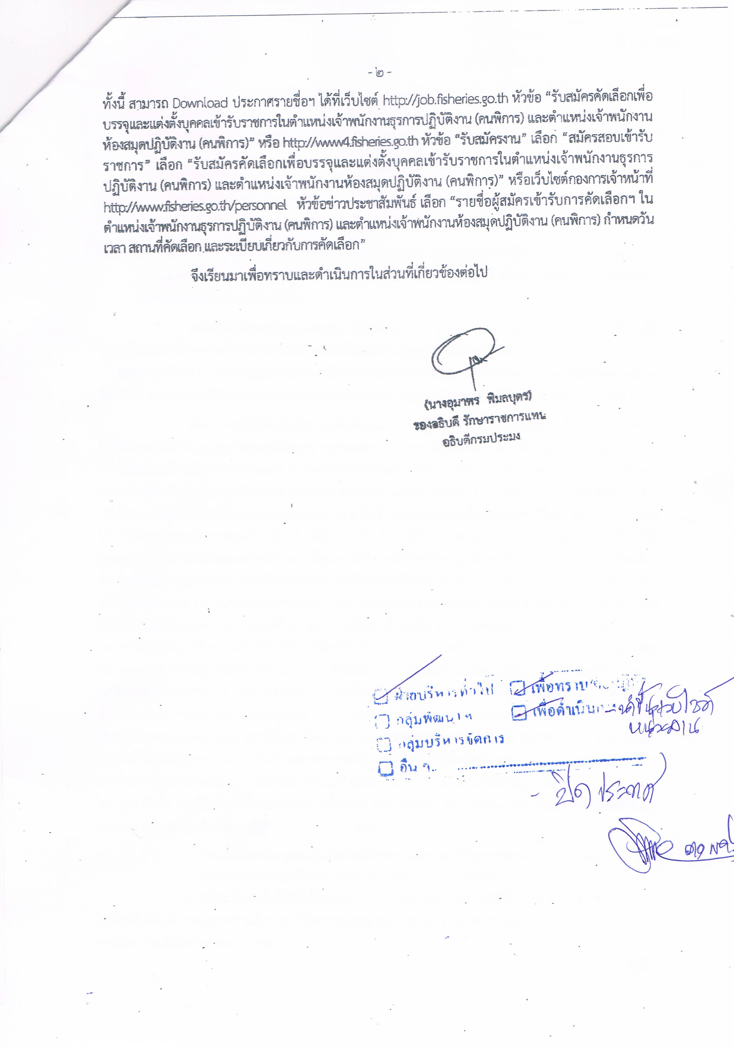 ประกาศรายชื่อผู้สมัครเข้ารับการคัดเลือกฯในตำแหน่งเจ้าพนักงานธุรการปฏิบัติงาน (คนพิการ)..คลิก