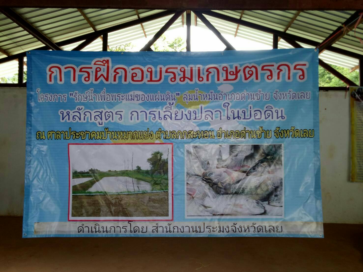 ฝึกอบรมหลักสูตรการเลี้ยงปลาในบ่อดิน ลุ่มน้ำหมัน