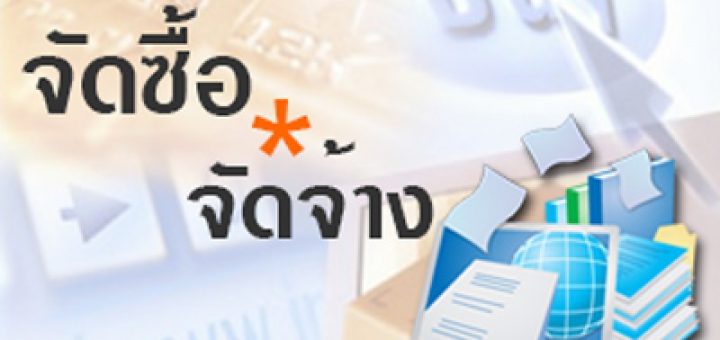 ประกาศ จังหวัดเชียงราย เผยแพร่แผนการจัดซื้อจัดจ้าง ประจำปีงบประมาณ พ.ศ. 2561
